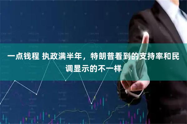 一点钱程 执政满半年，特朗普看到的支持率和民调显示的不一样