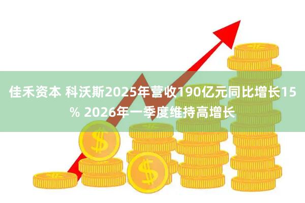 佳禾资本 科沃斯2025年营收190亿元同比增长15% 2026年一季度维持高增长