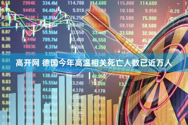高开网 德国今年高温相关死亡人数已近万人